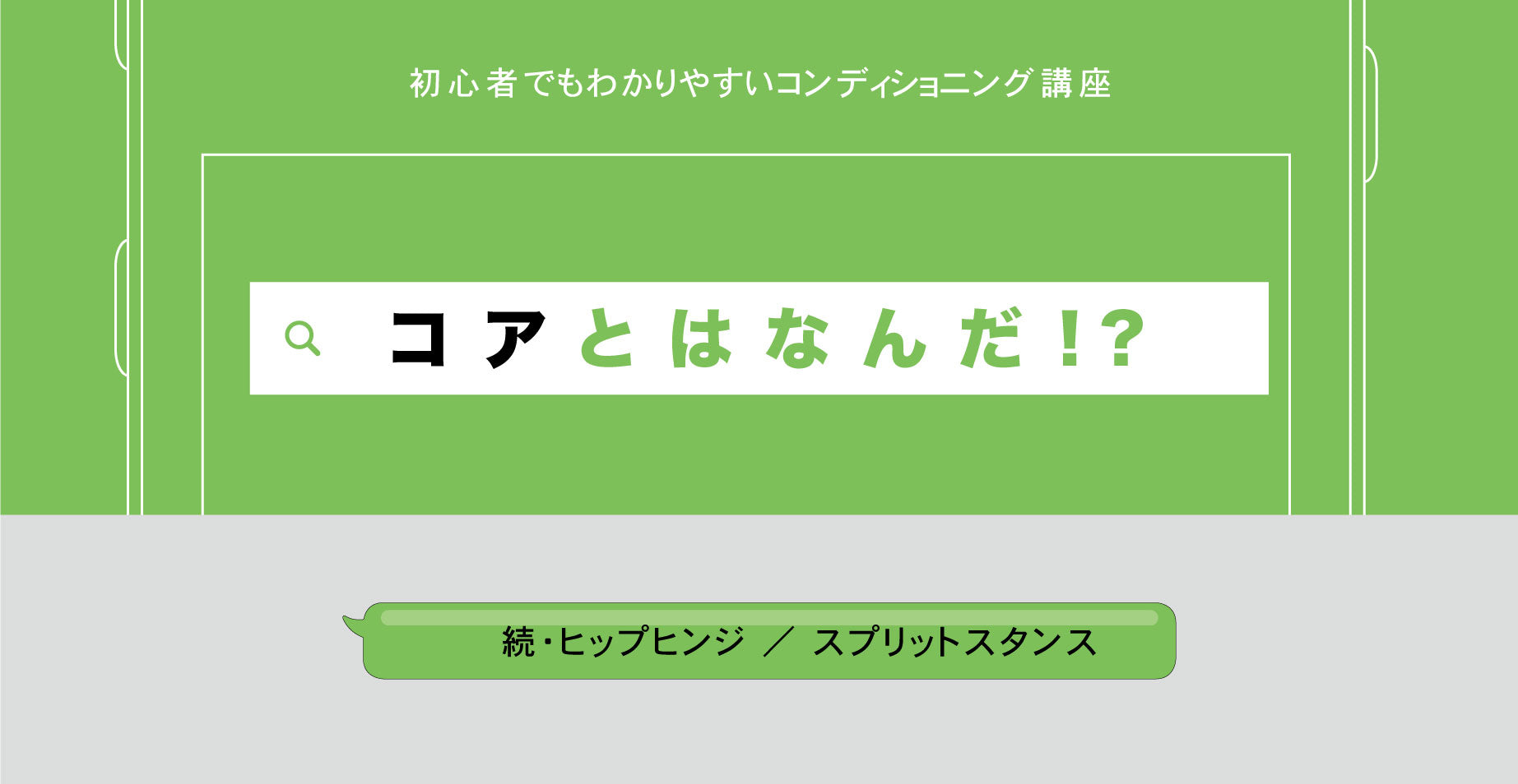 初心者でもわかりやすいコンディショニング講座「コアってなんだ!?」