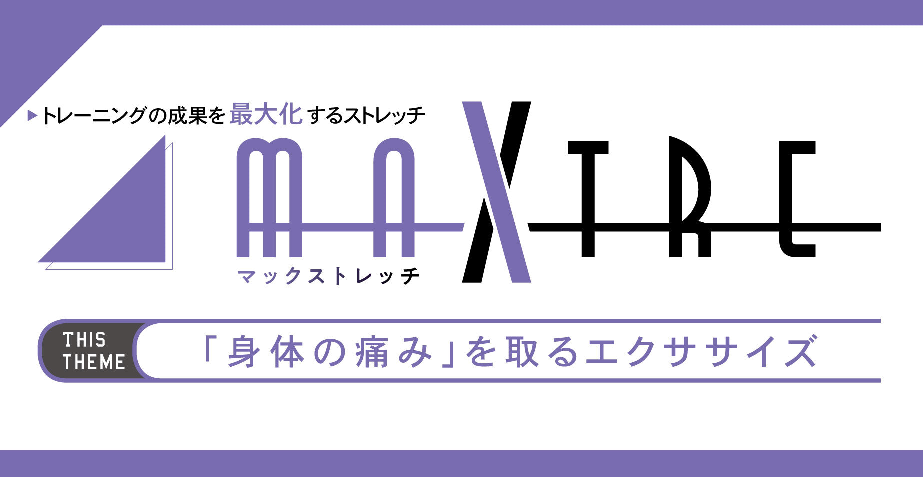 必見!効果的なトレーニングに正しいストレッチはマスト!セルフケアで身体の痛みを取る方法教えます。