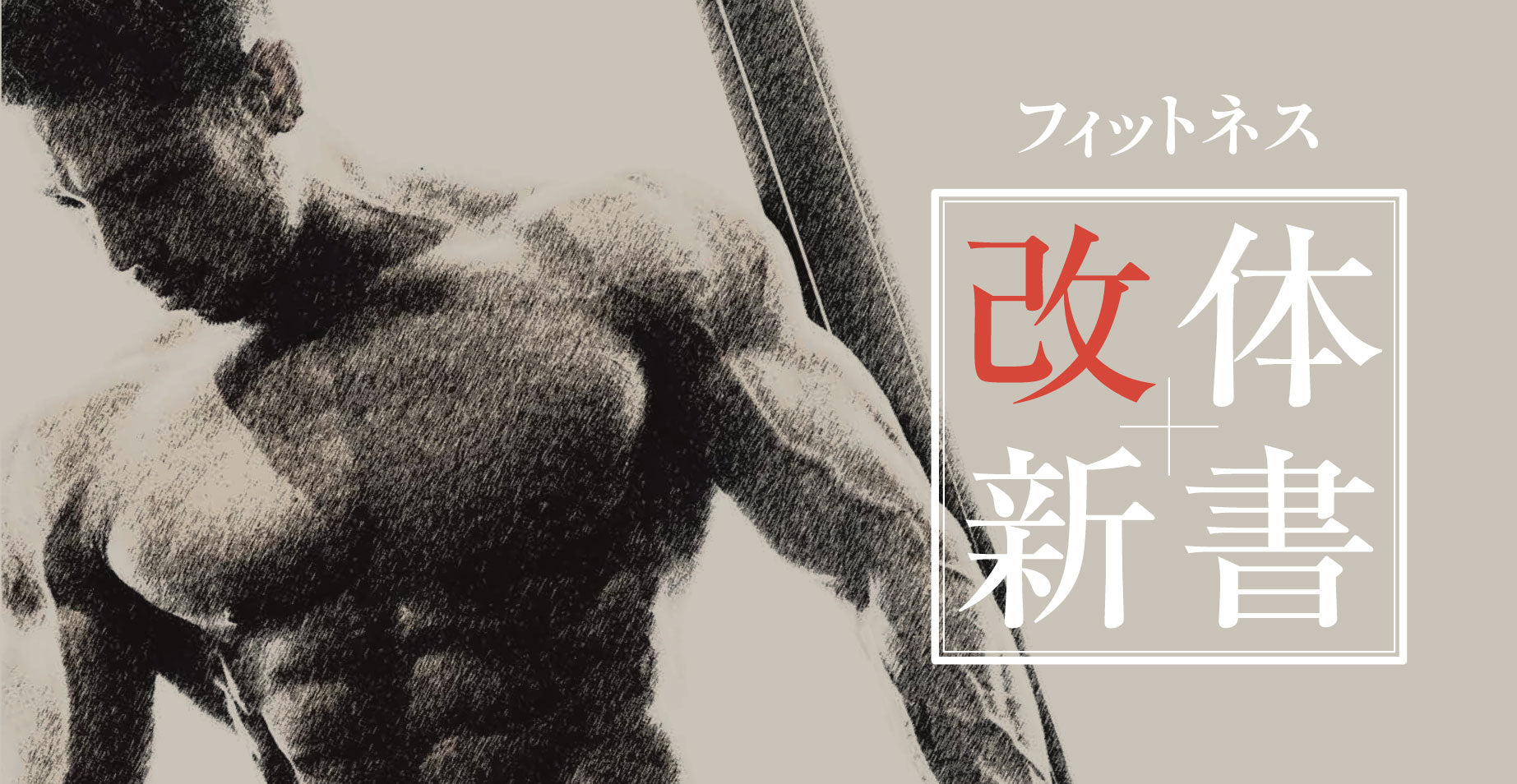 フィットネス改体新書 -chapter.1-