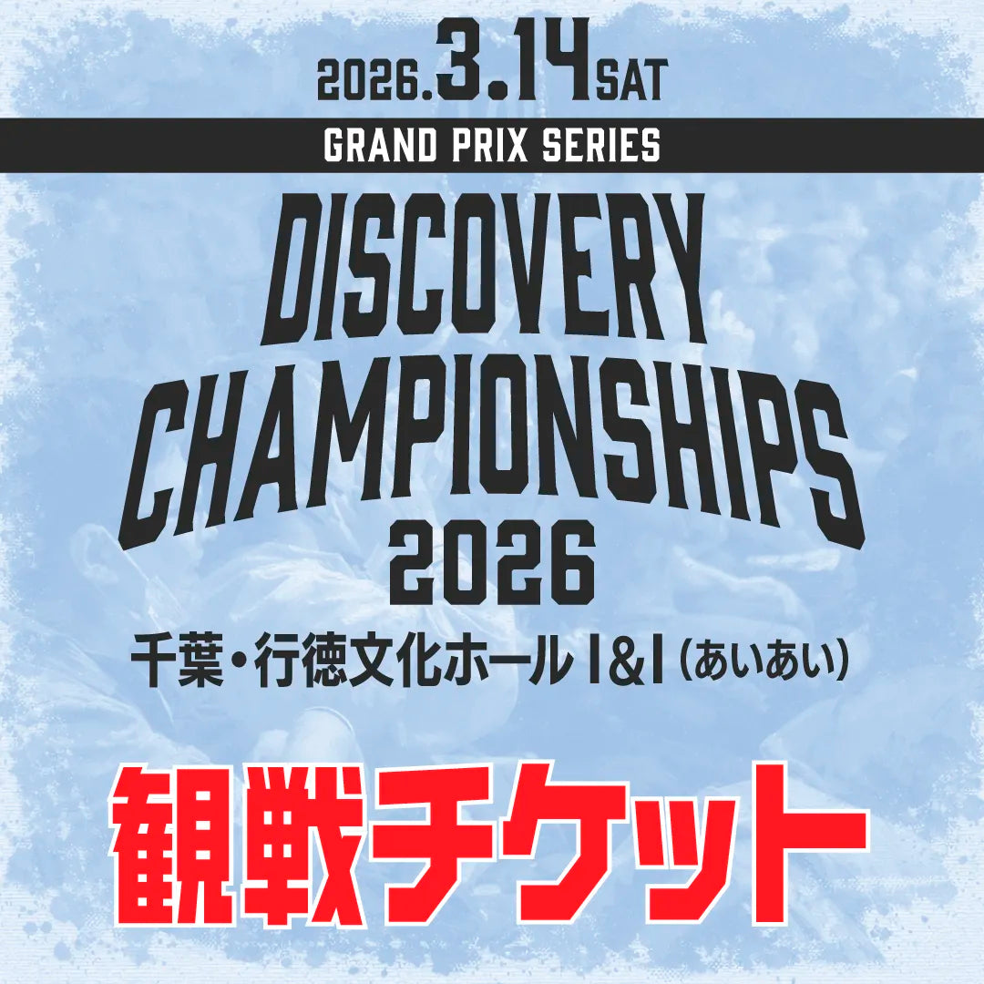 Discovery Championships 2026 観戦チケット