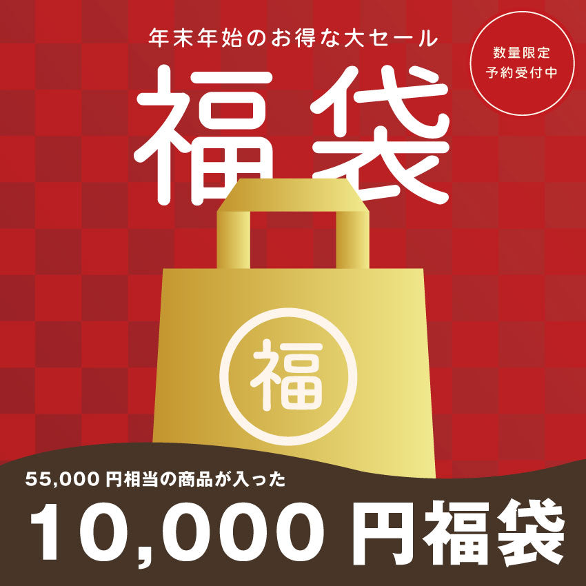 【数量限定】10,000円福袋 2025