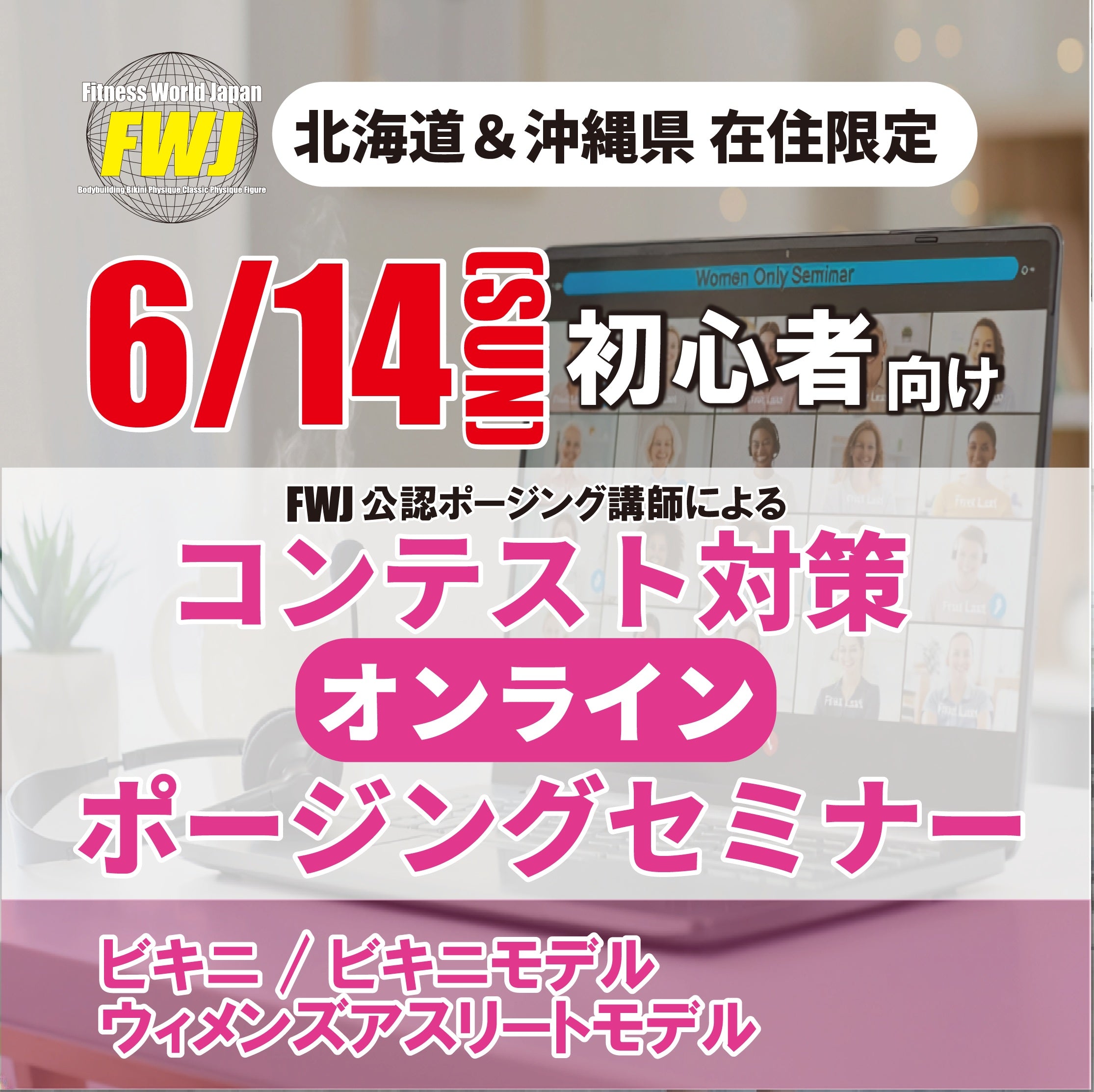 6/14 初心者向け FWJオンラインポージングセミナー/ウィメンズ