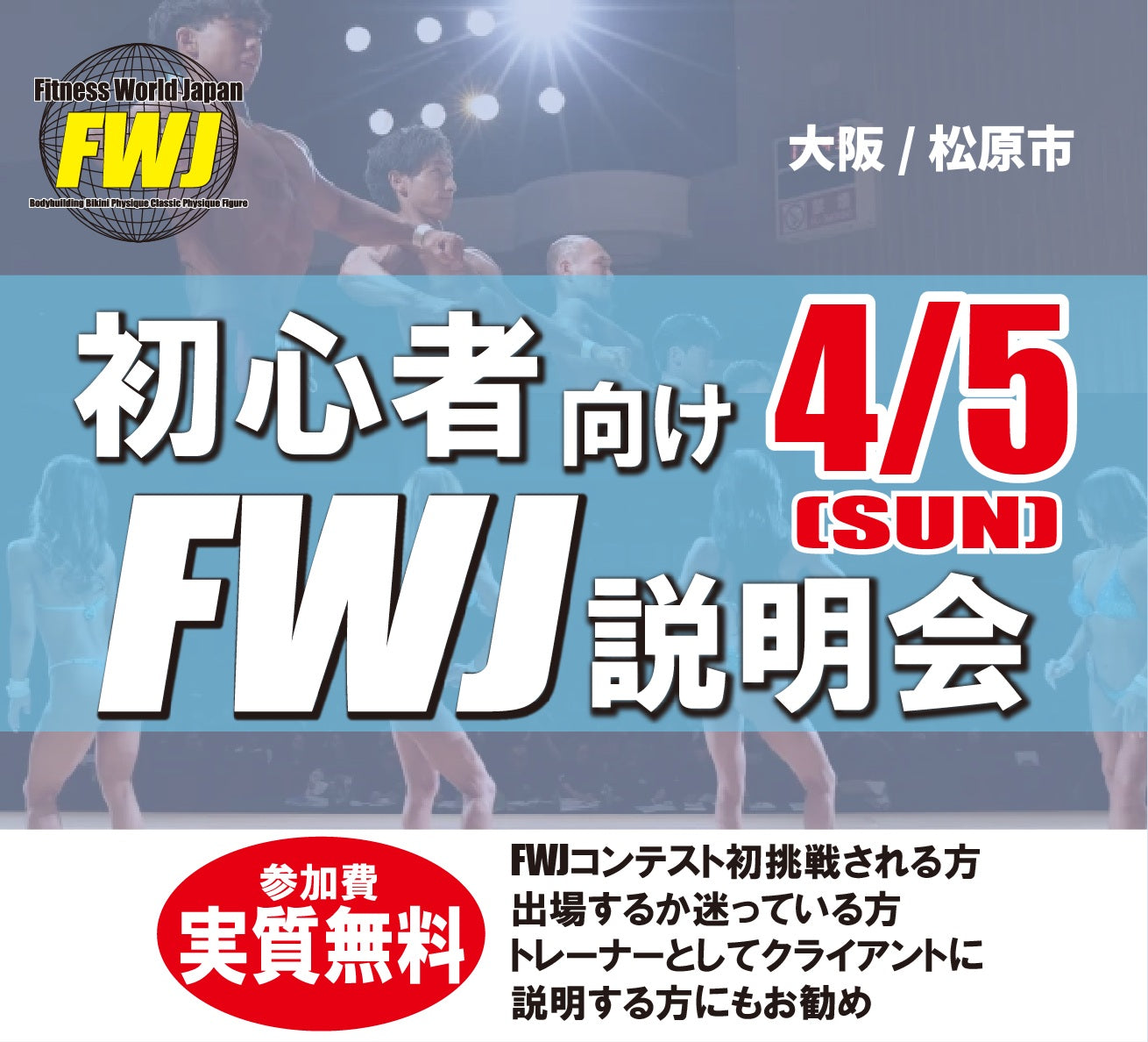 初心者向けFWJ説明会 in 大阪 ※実質無料