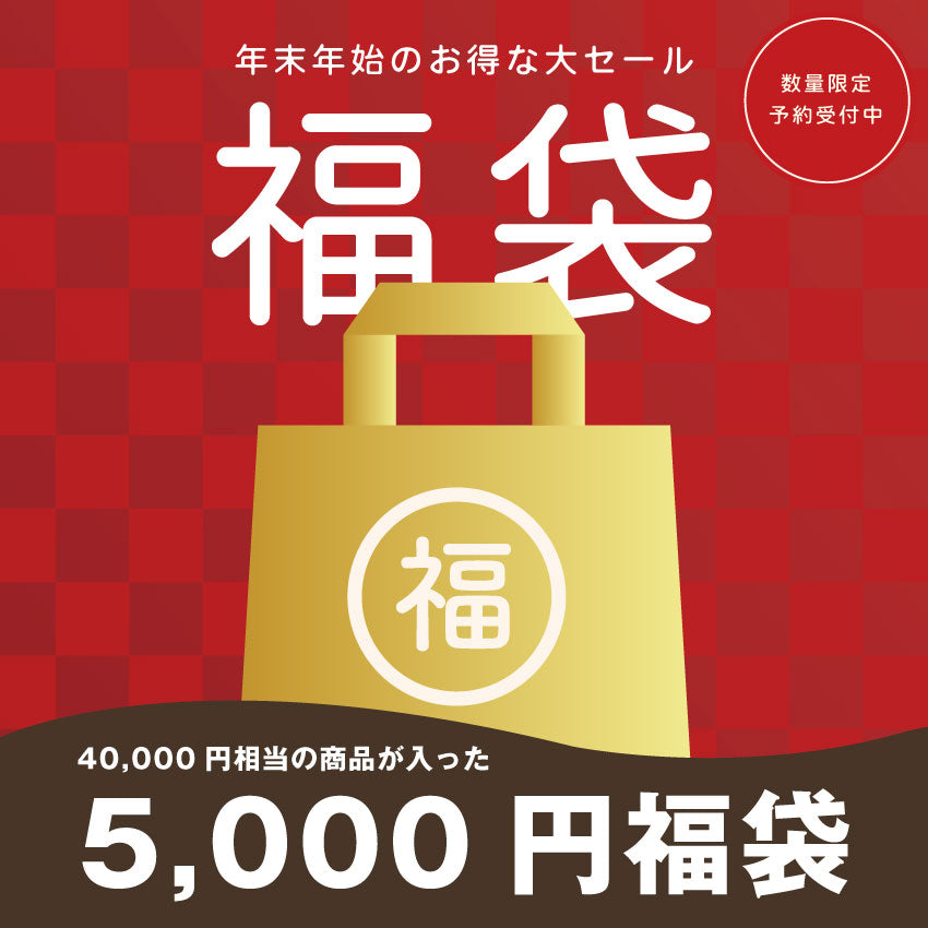 【数量限定】5,000円福袋 2025