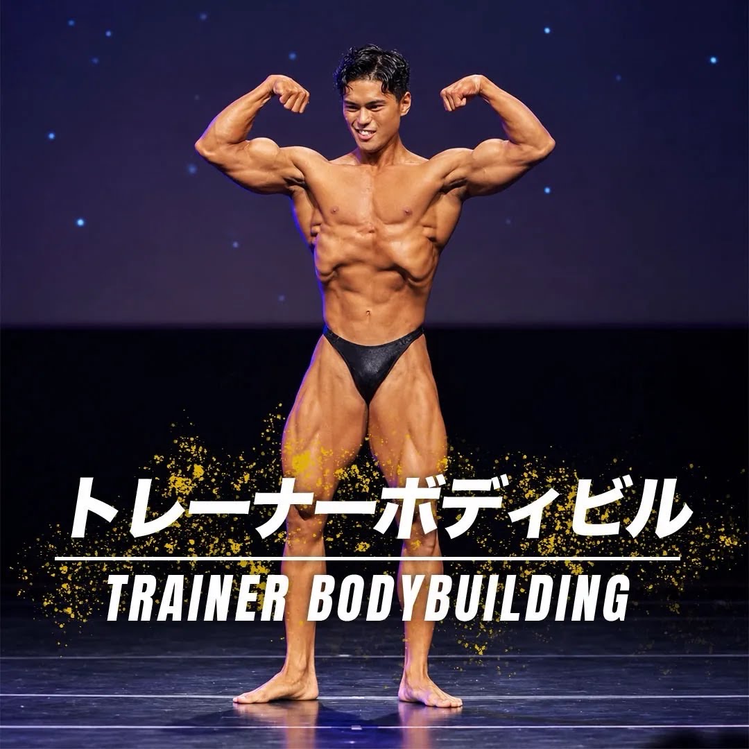 トレーナーボディビル BEYOND CUP 2026 TOKYO