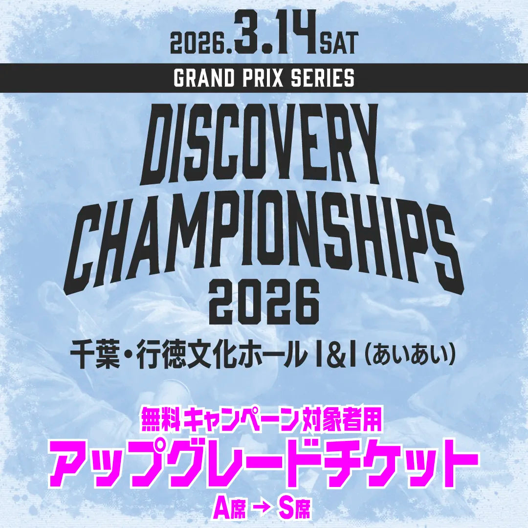 Discovery Championships 2026 アップグレードチケット