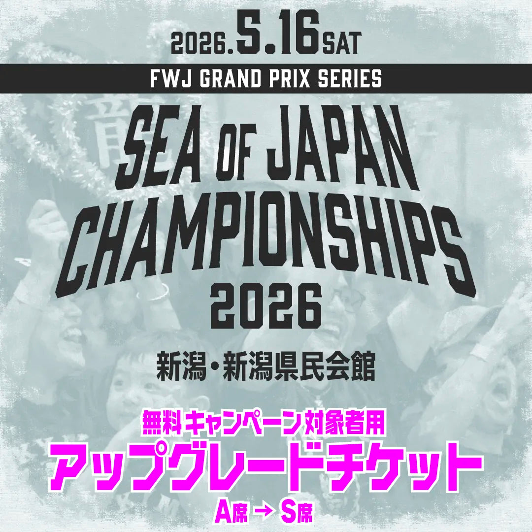 SEA OF JAPAN CHAMPIONSHIPS 2026 アップグレードチケット
