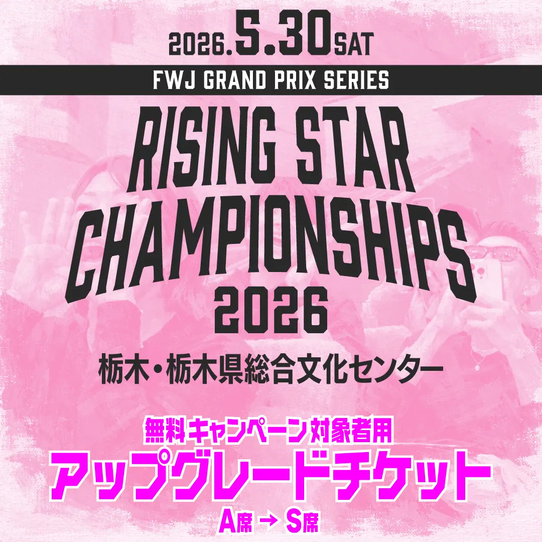 RISING STAR CHAMPIONSHIPS 2026 アップグレードチケット