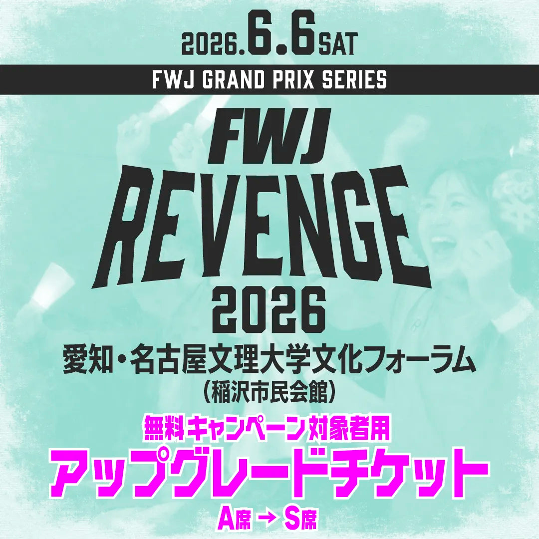 FWJ REVENGE 2026 アップグレードチケット