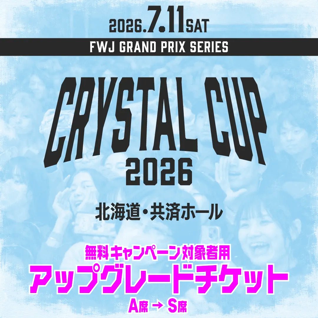 CRYSTAL CUP 2026 アップグレードチケット