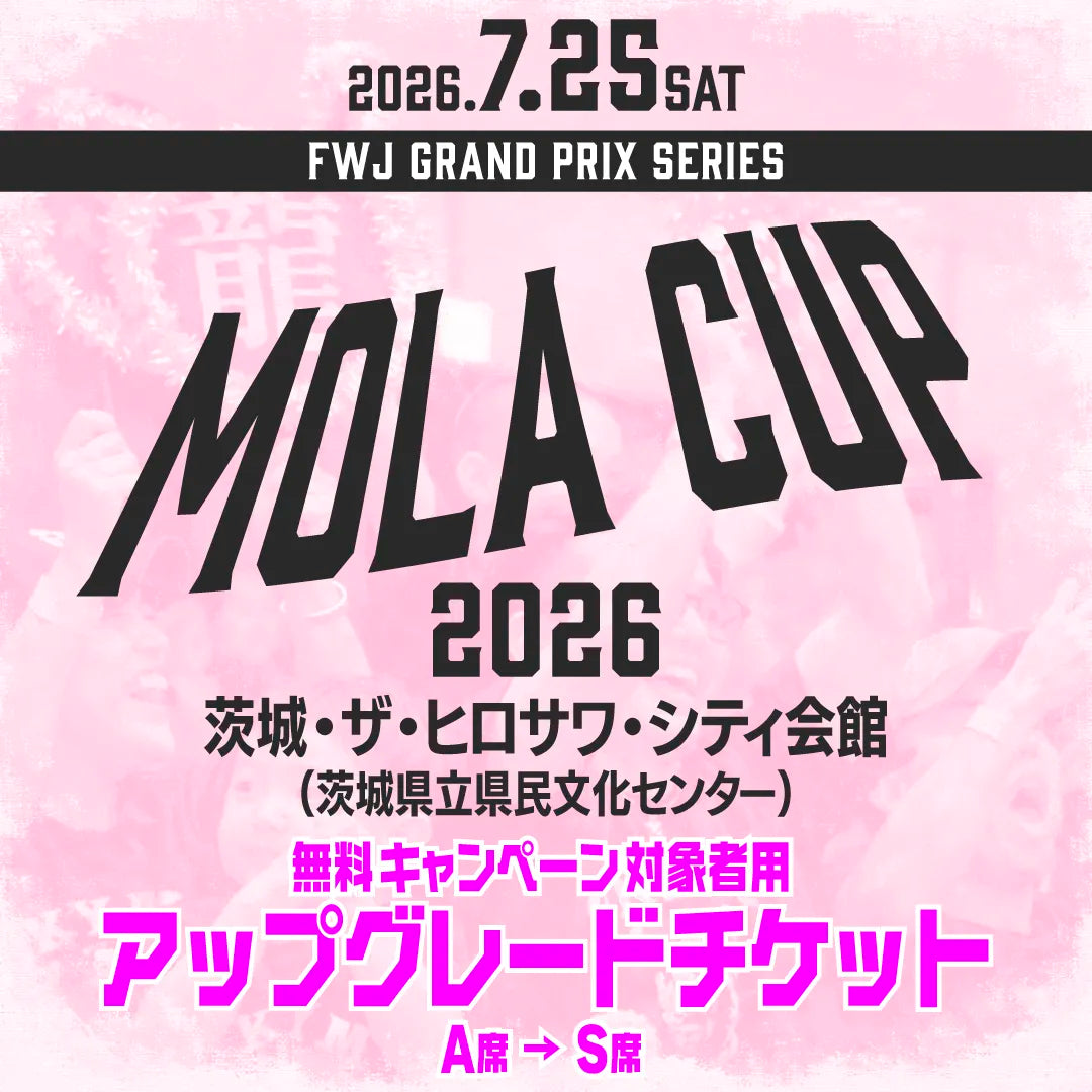 MOLA CUP 2026 アップグレードチケット