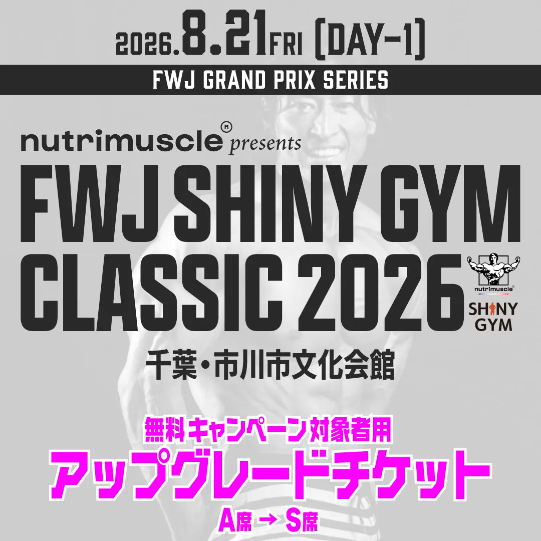 Nutrimuscle presents FWJ SHINY GYM Classic 2026 Day1 アップグレードチケット