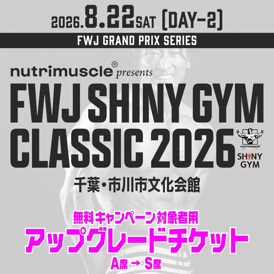 Nutrimuscle presents FWJ SHINY GYM Classic 2026 Day2 アップグレードチケット
