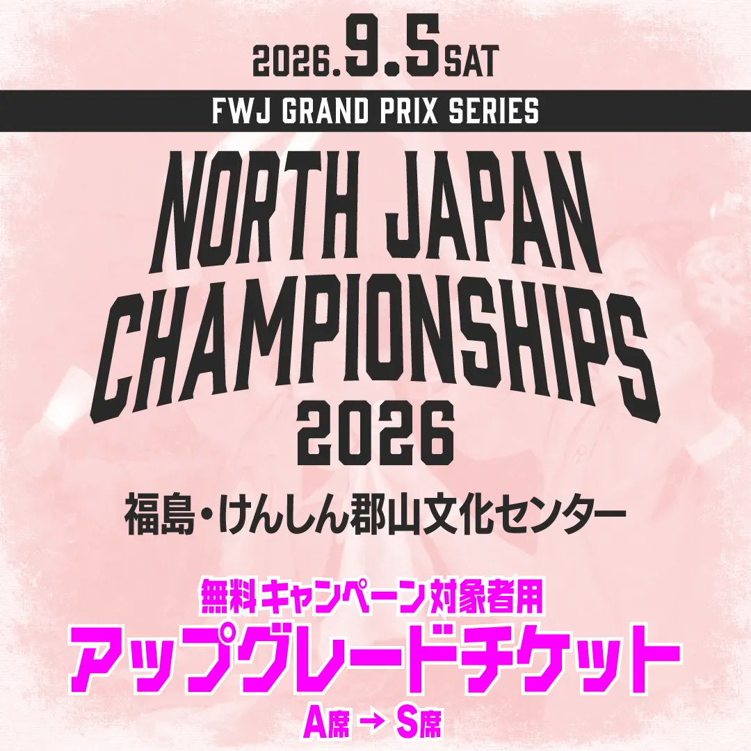 North Japan Championships 2026 アップグレードチケット