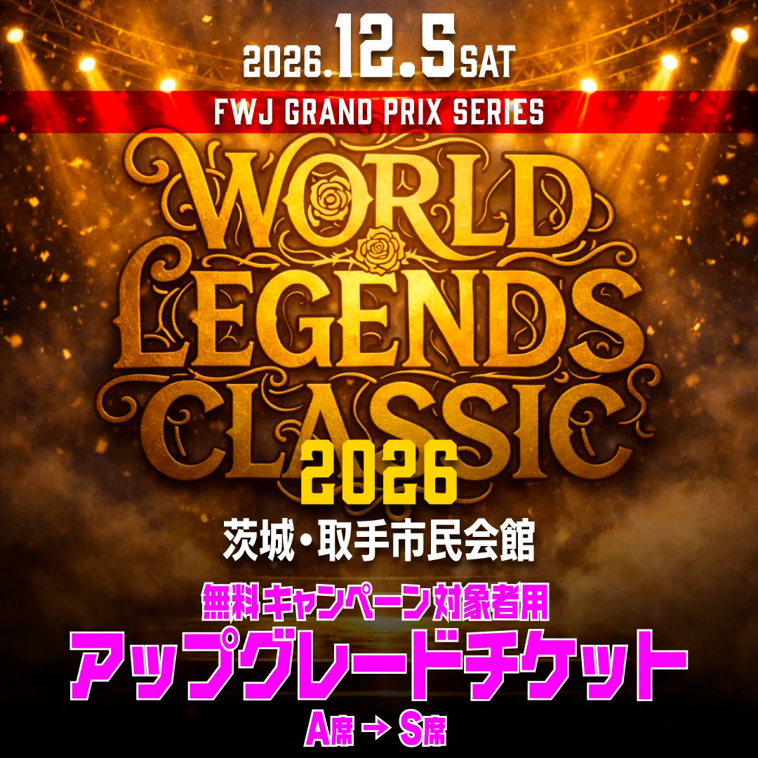 World Legends Classic 2026 アップグレードチケット