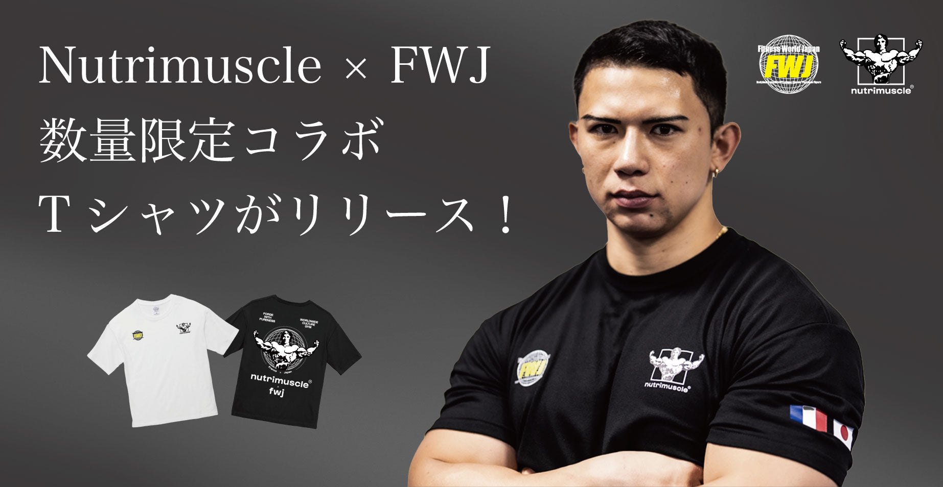 Nutrimuscle×FWJ公式コラボTシャツが販売開始！
