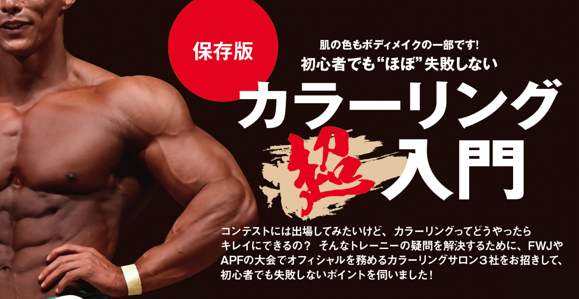 肌の色もボディメイクの一部？！ 初心者でも“失敗しない” カラーリング術とは？！入門編