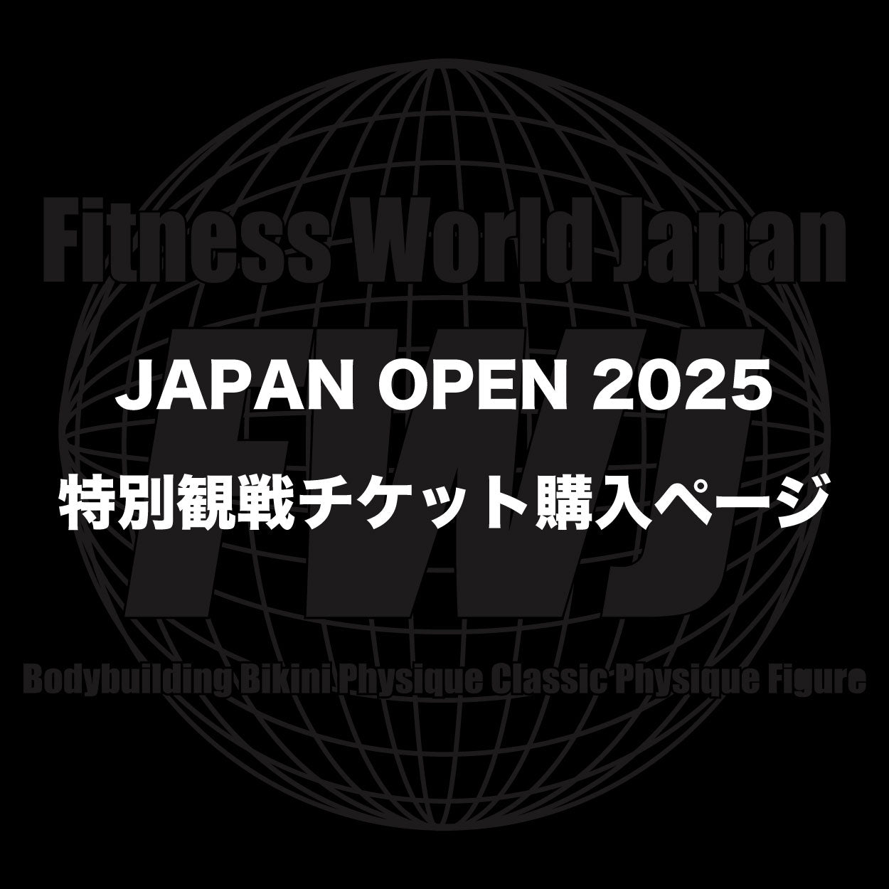 【購入期限10/25まで】JAPAN OPEN 2025 特別観戦チケット購入ページ