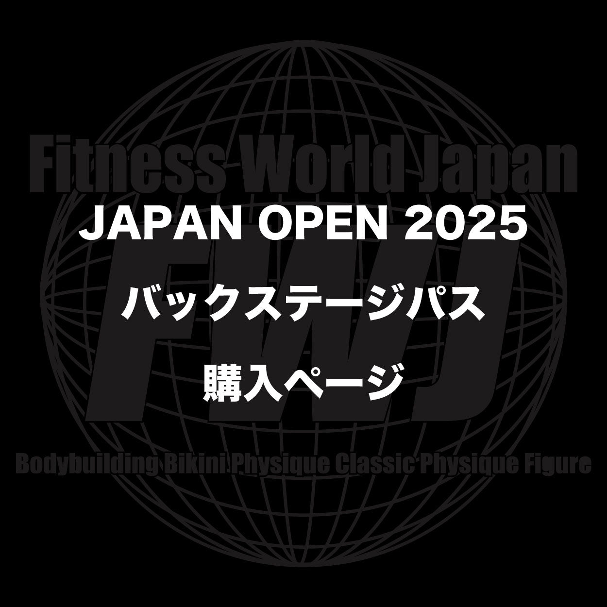 【購入期限10/25まで】JAPAN OPEN 2025 バックステージパス購入ページ