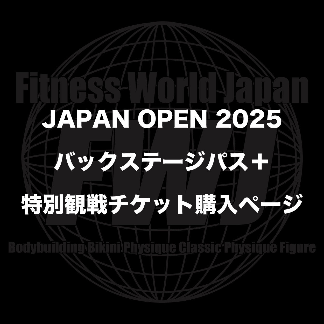【購入期限10/25まで】JAPAN OPEN2025 バックステージパス+特別観戦チケット購入ページ