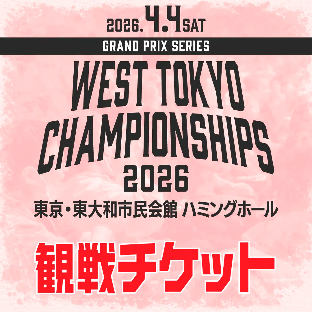 West Tokyo Championships 2026 観戦チケット