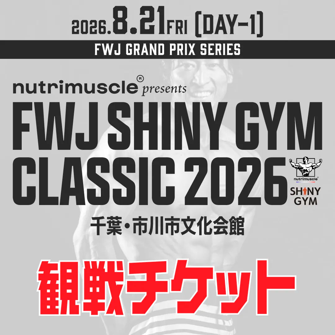 Nutrimuscle presents FWJ SHINY GYM Classic 2026 Day1 観戦チケット