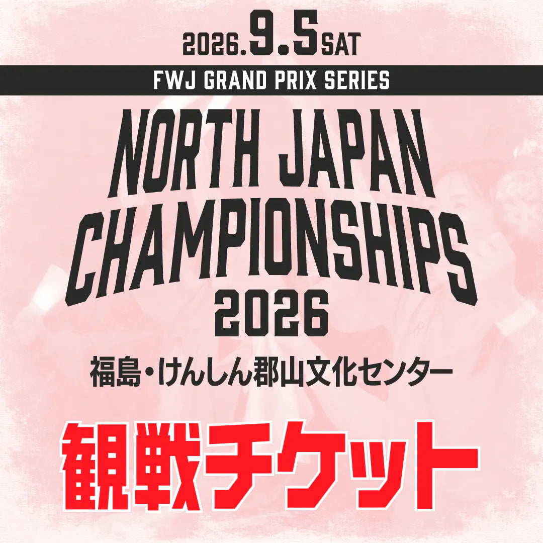 North Japan Championships 2026 観戦チケット