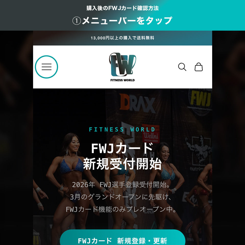 FWJカード会員申し込み