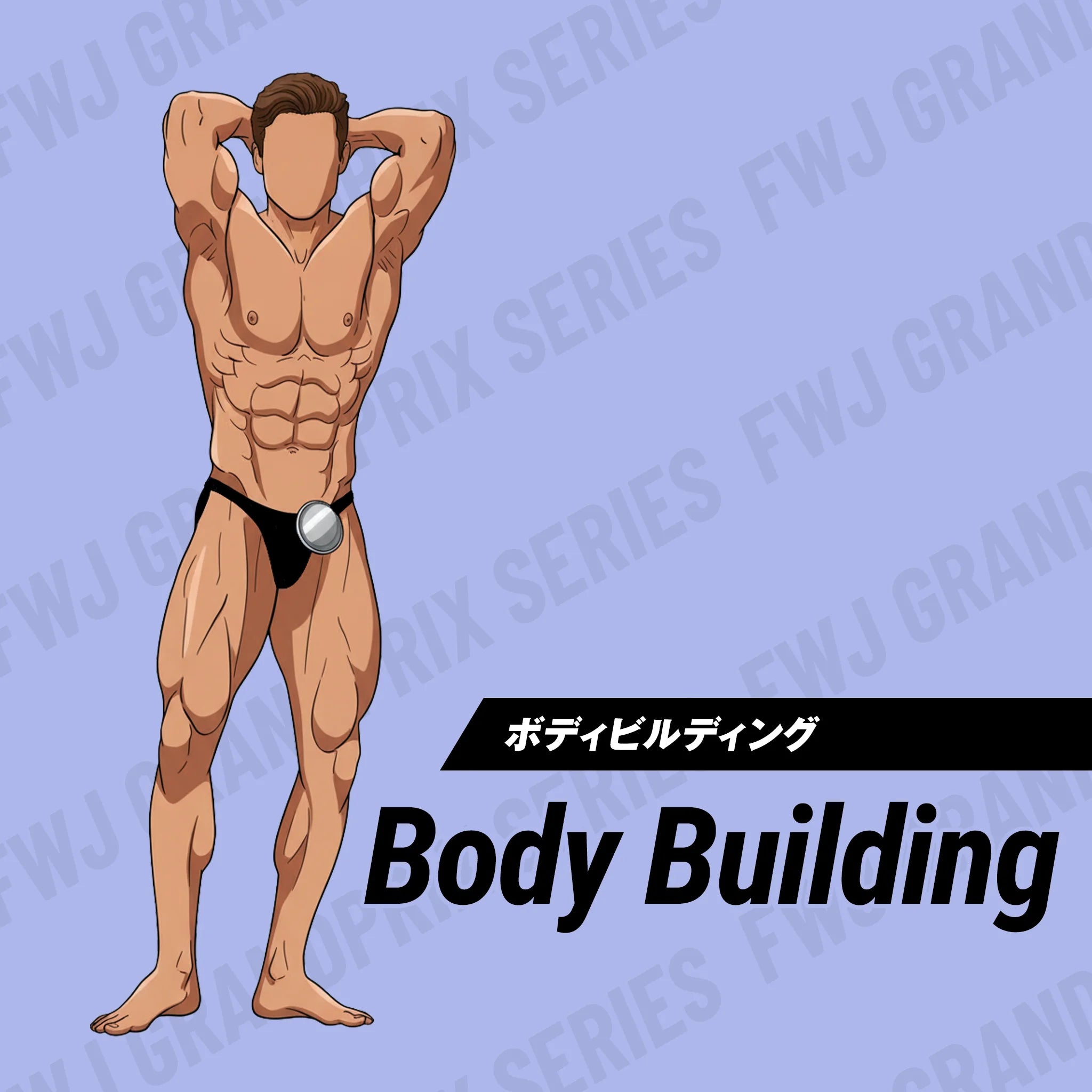 Discovery Championships 2026 コンテストエントリー ボディビルディング