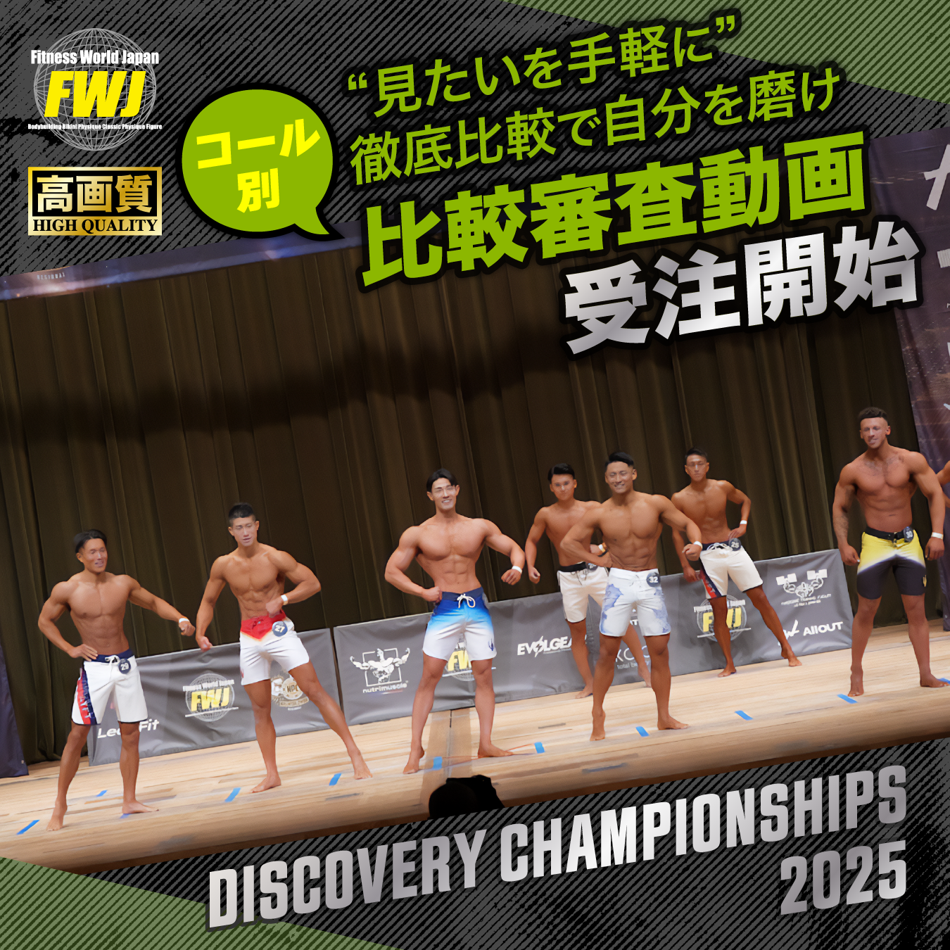 2025.3.15 Discovery Championships 2025 コール別比較審査動画