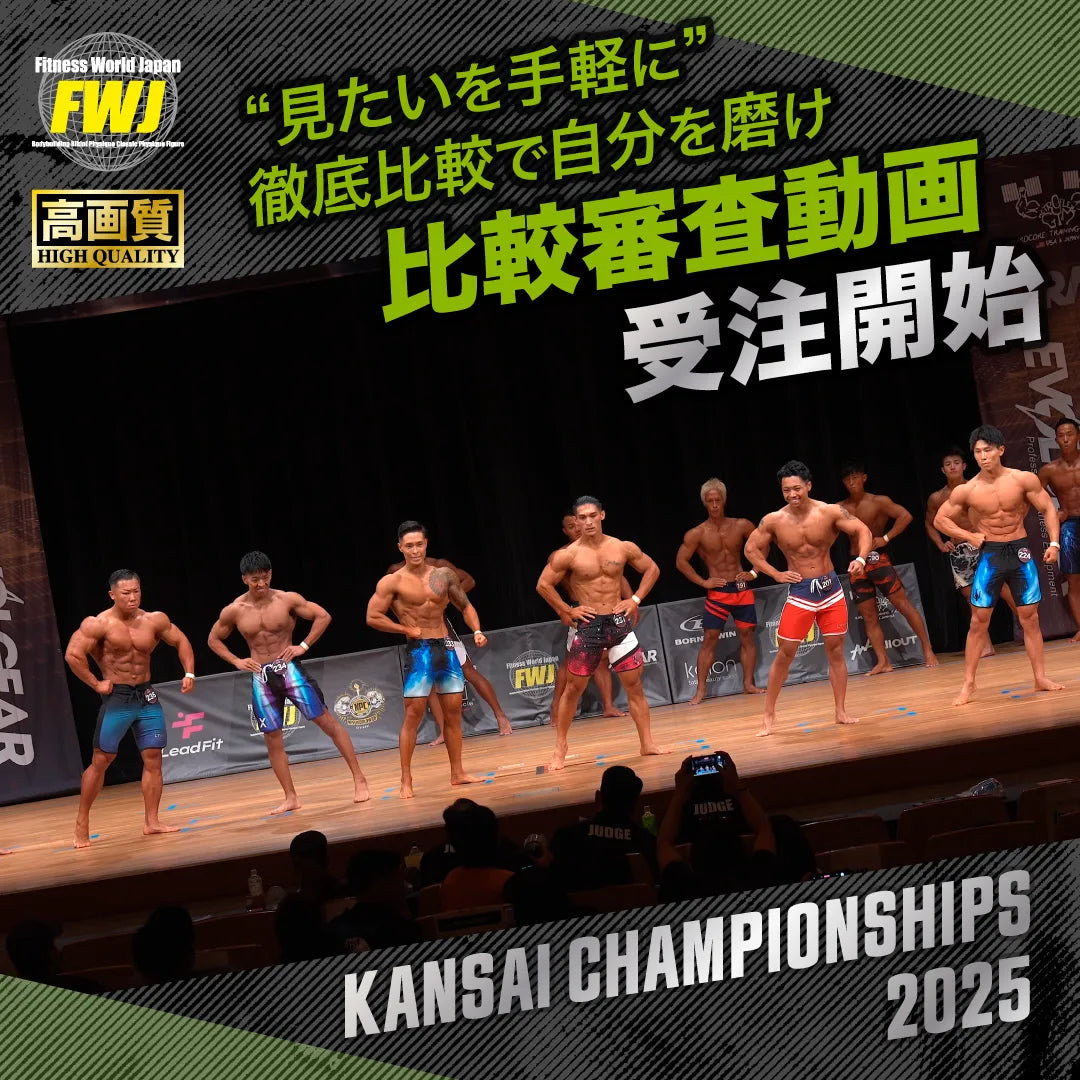 2025.9.6 Kansai Championships 2025 比較審査動画