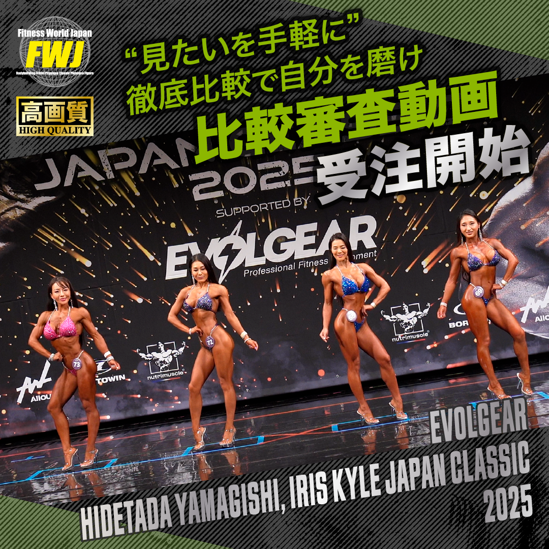 2025.5.17 EVOLGEAR Hidetada Yamagishi, Iris Kyle Japan Classic 2025 比較審査動画