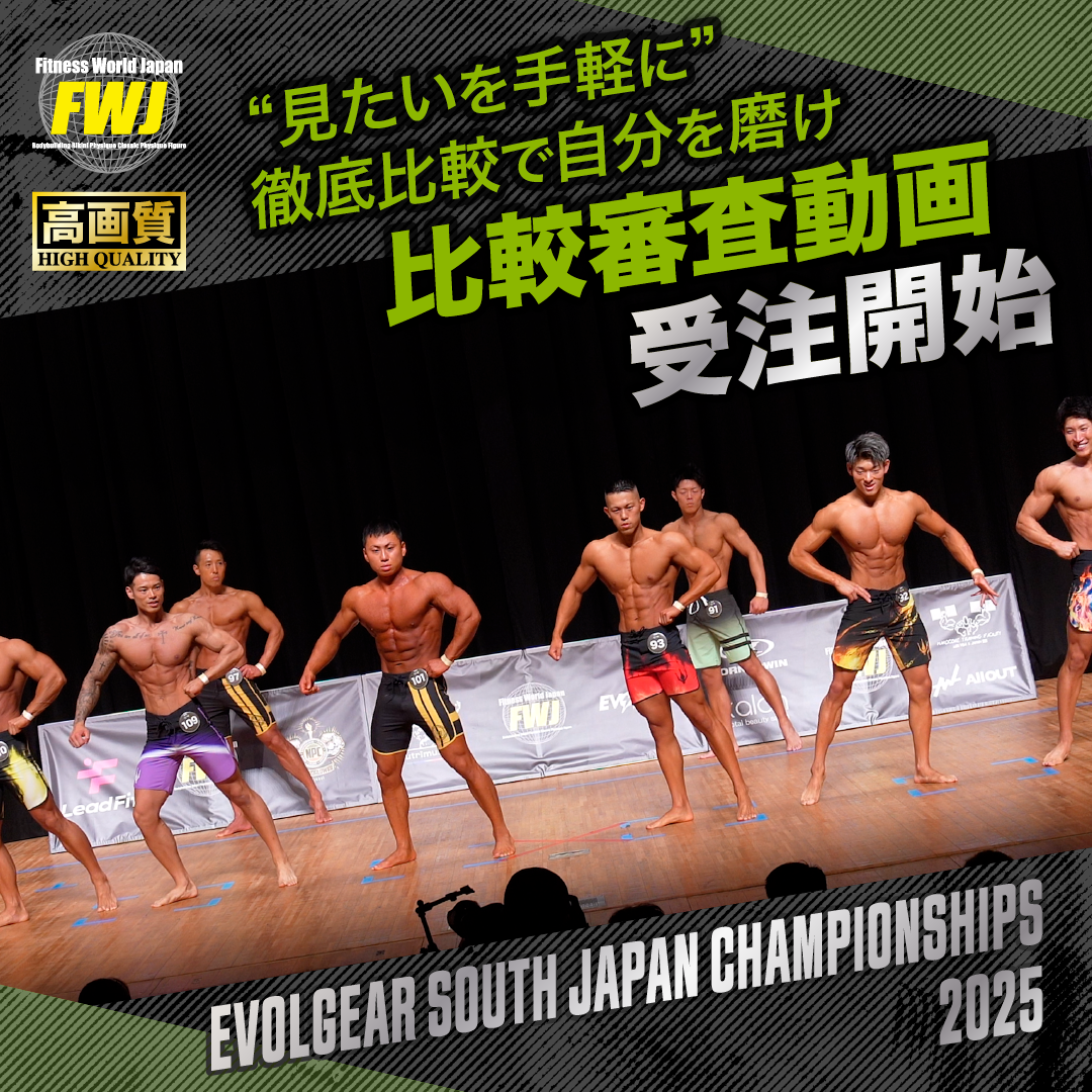 2025.6.7 EVOLGEAR South Japan Championships 2025 比較審査動画