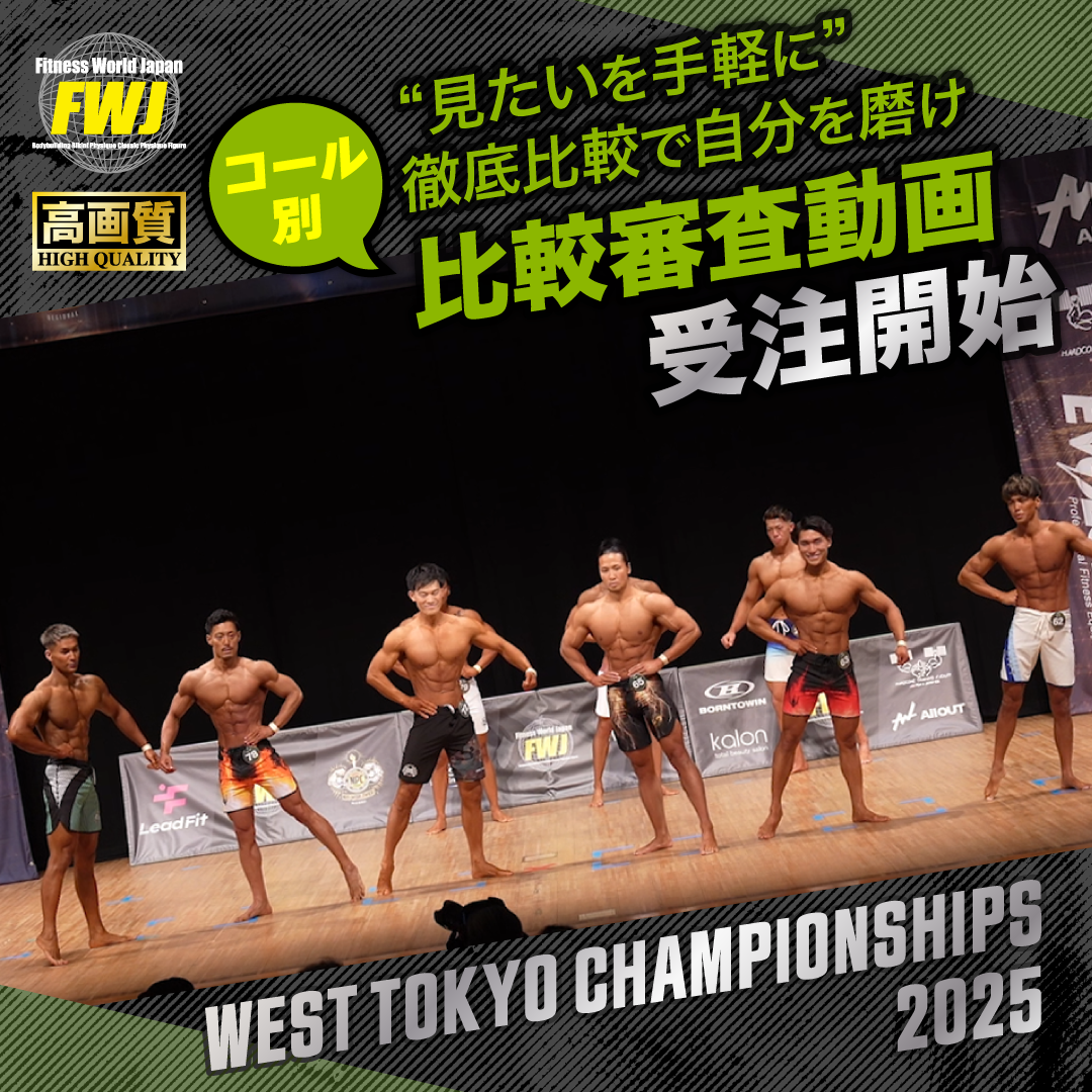 2025.4.5 West Tokyo Championships 2025 コール別比較審査動画