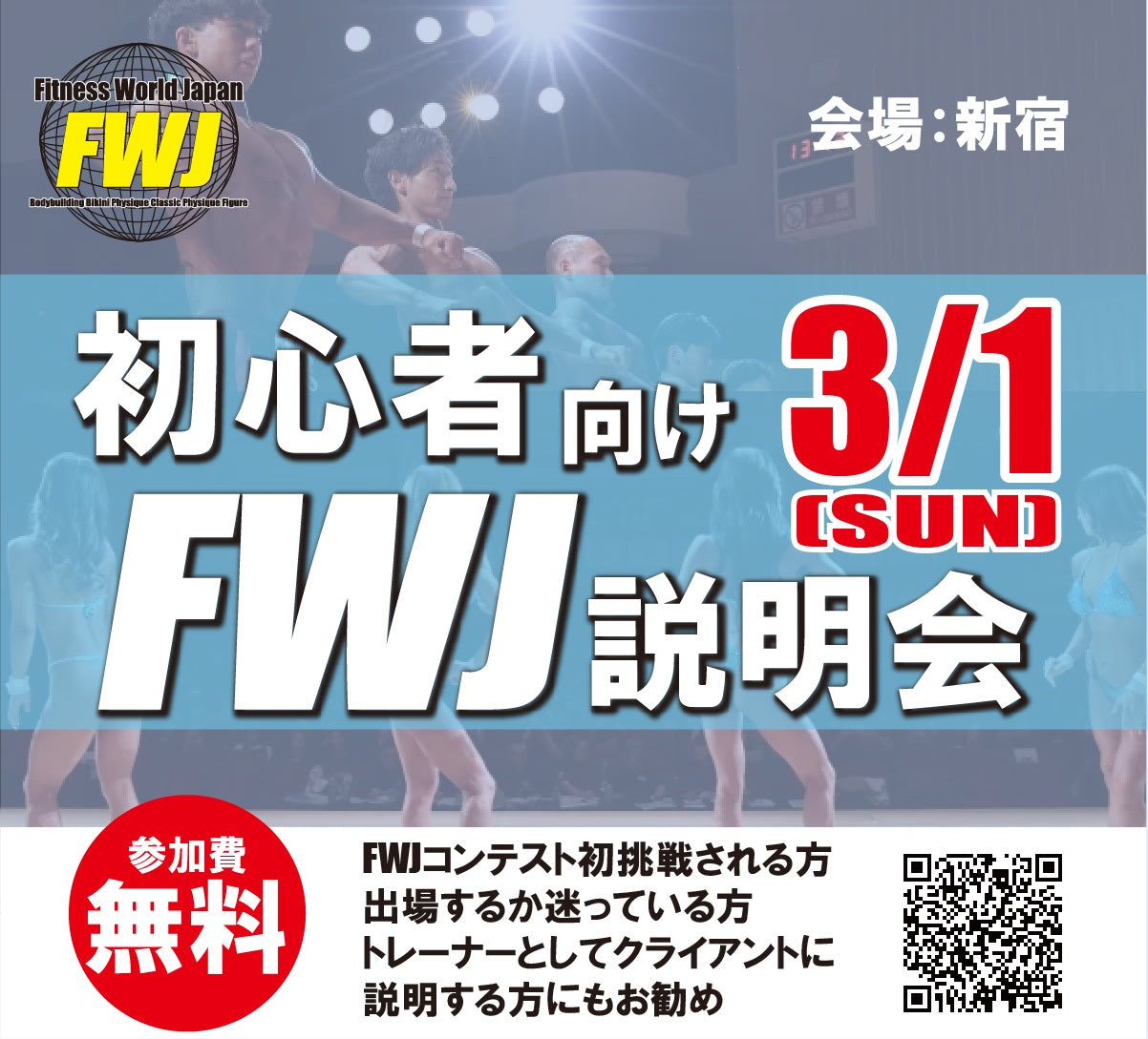 【無料】初心者向けFWJ説明会