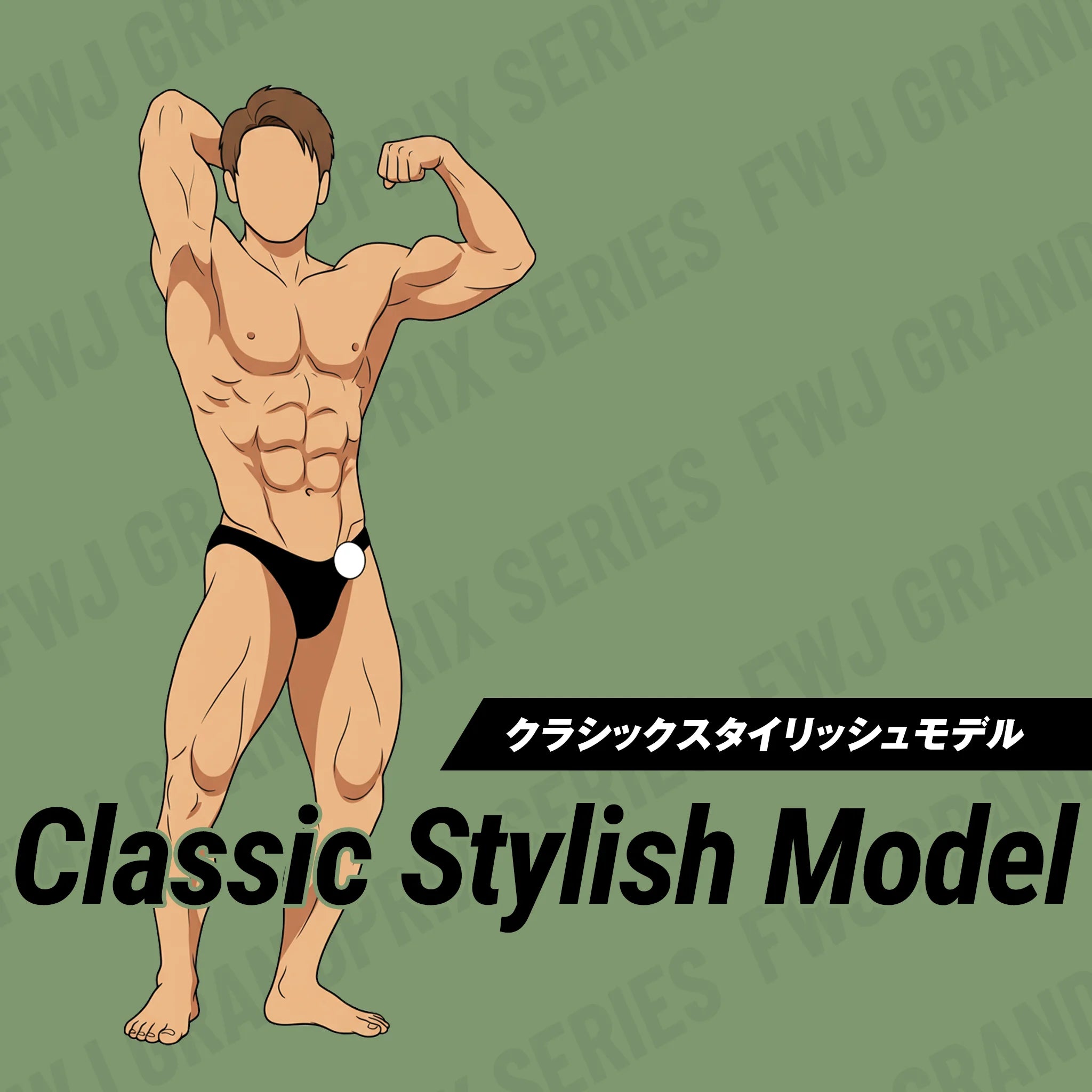 FWJ REVENGE 2026 コンテストエントリー クラシックスタイリッシュモデル