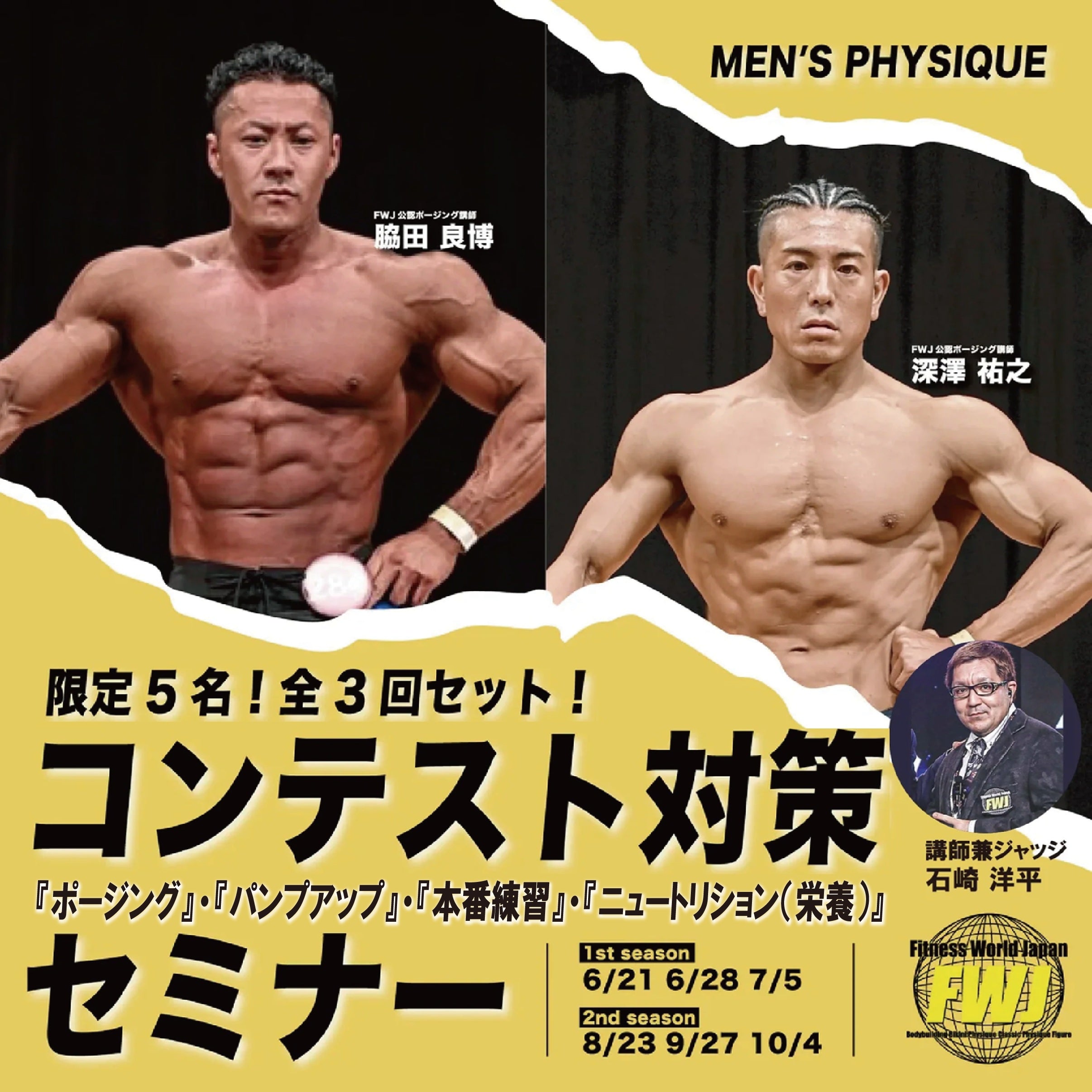 [男子限定5名！全3回セット！] FWJコンテスト対策セミナー