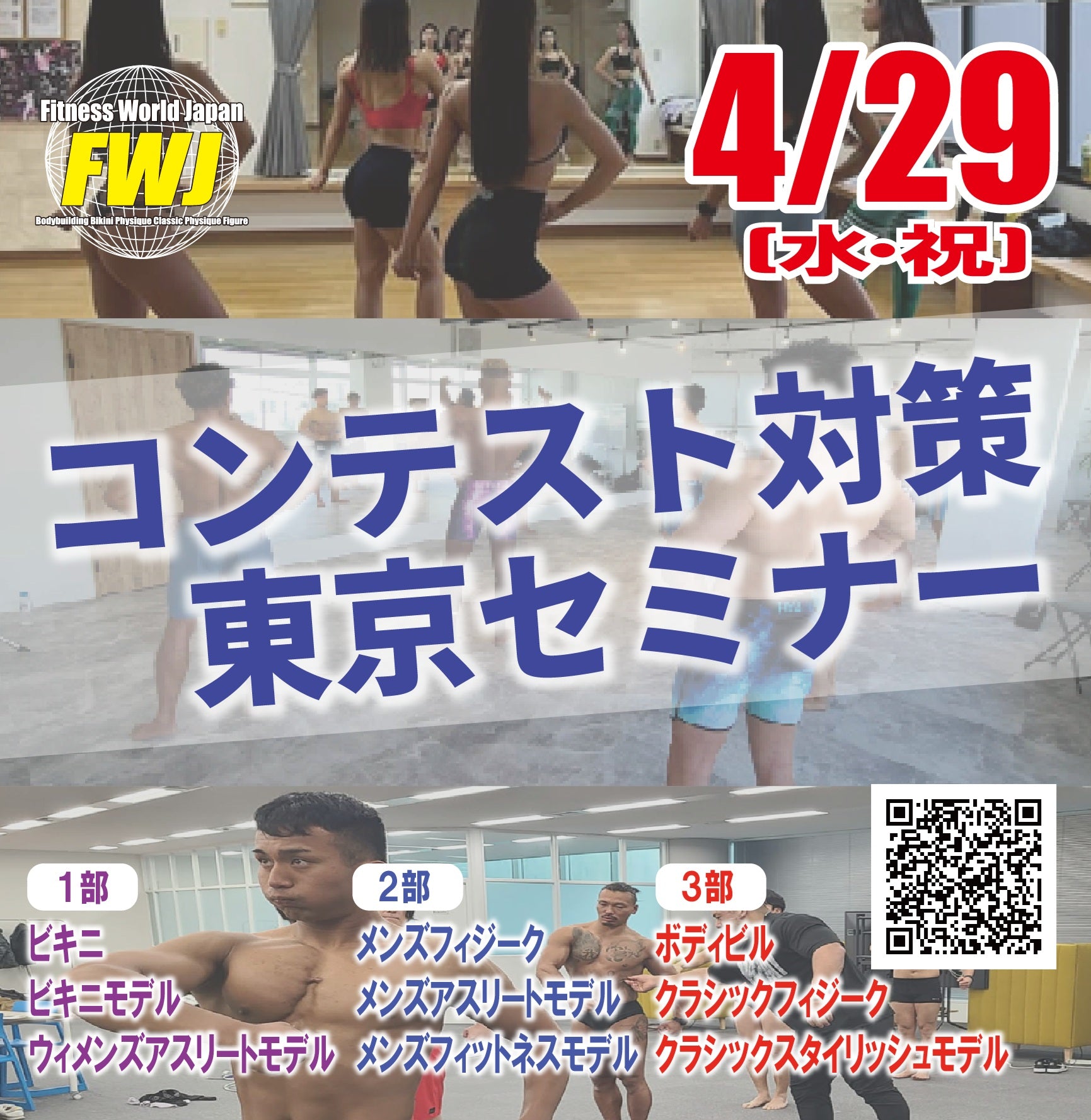 4/29 [東京開催] FWJコンテスト対策ポージングセミナー(1部：ウィメンズ 2部＆3部：メンズ）