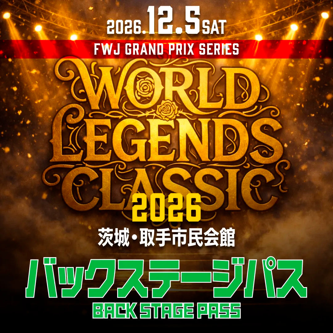 World Legends Classic 2026 バックステージパス