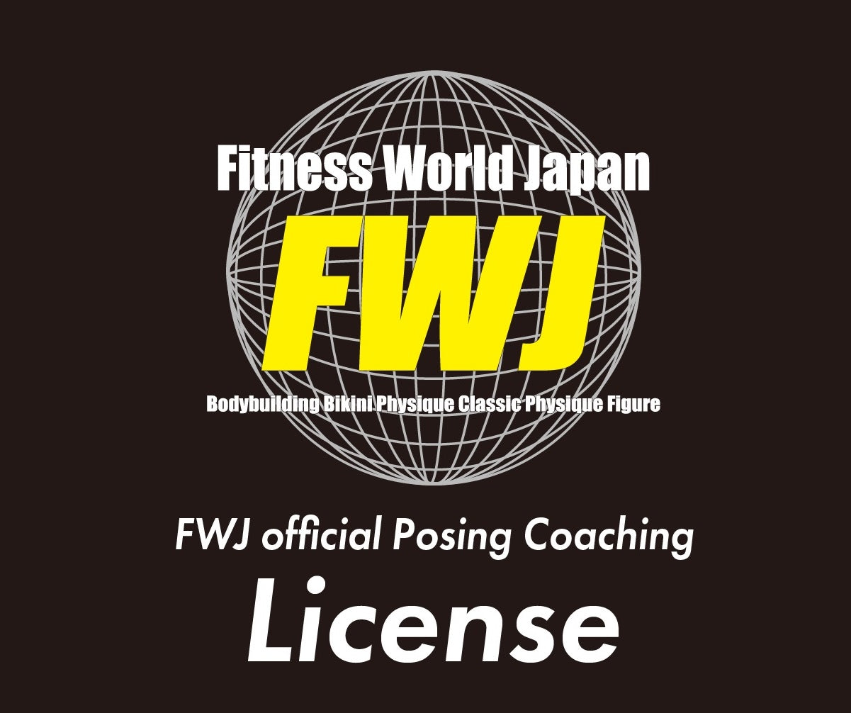 2025FWJ公認ポージング講師登録料