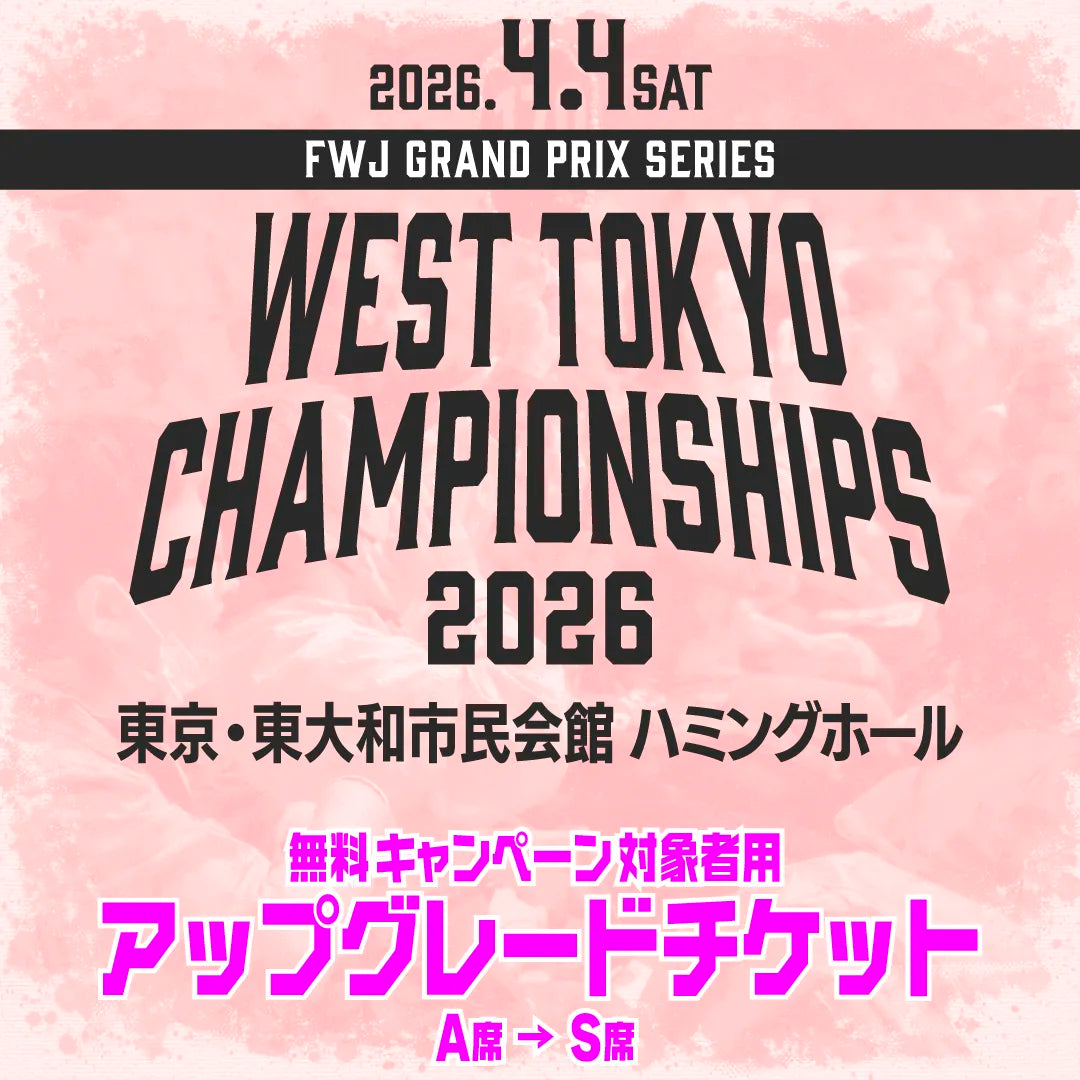 West Tokyo Championships 2026アップグレードチケット