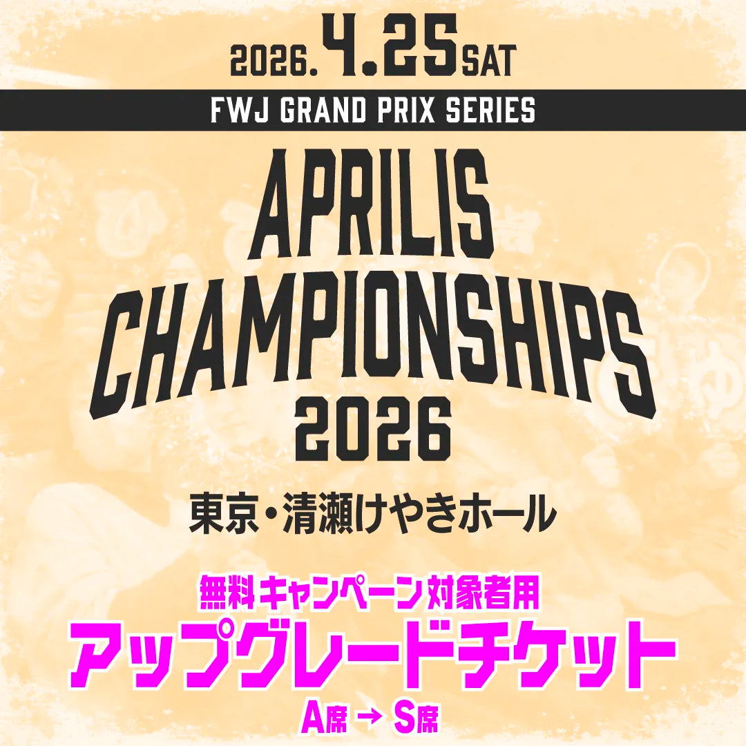 Aprilis Championships 2026 アップグレードチケット