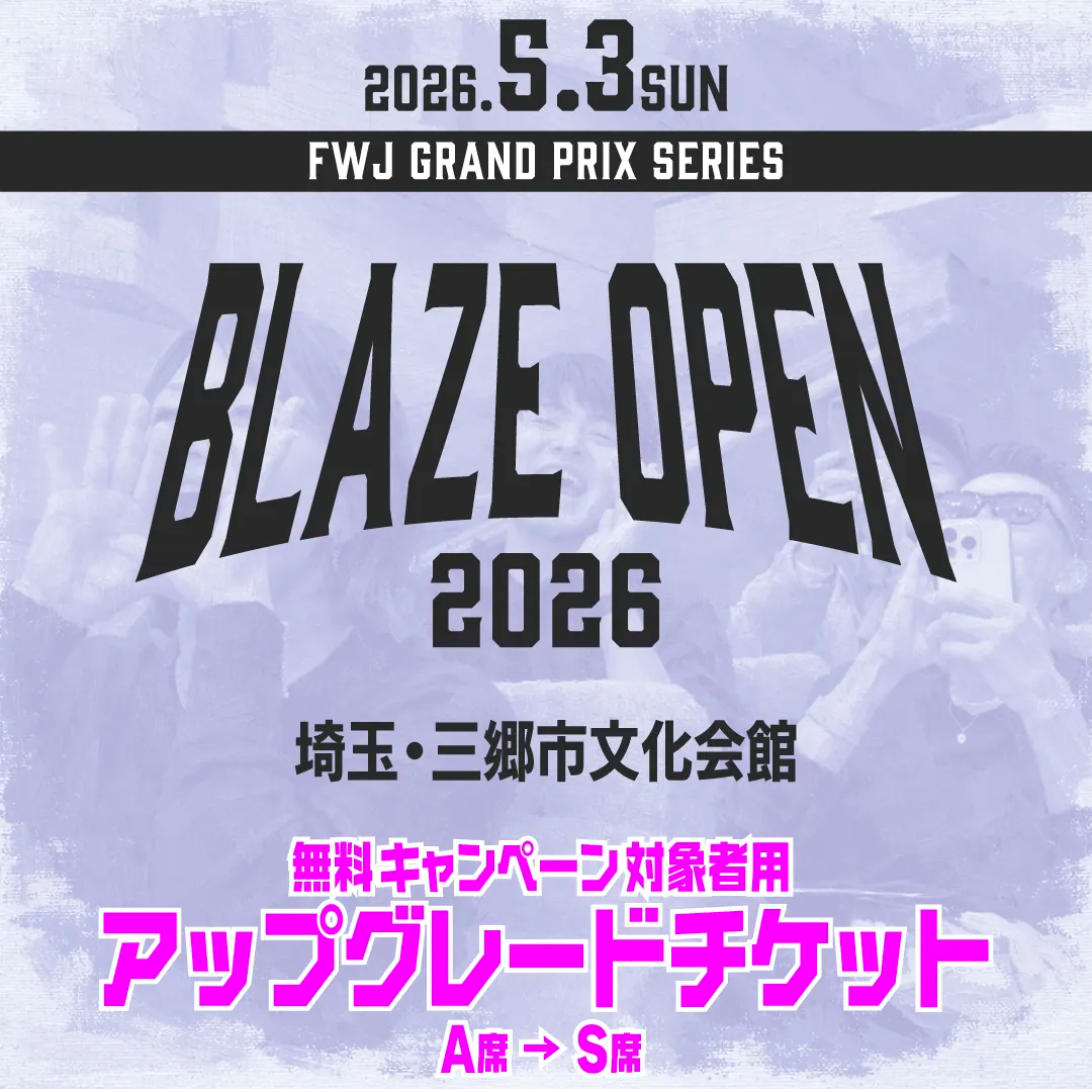 BLAZE OPEN 2026 アップグレードチケット