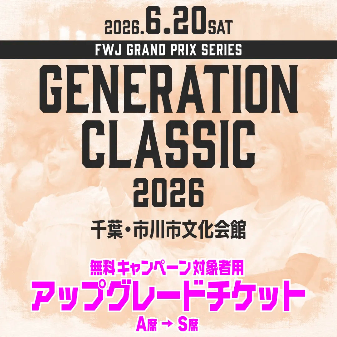 GENERATION CLASSIC 2026 アップグレードチケット