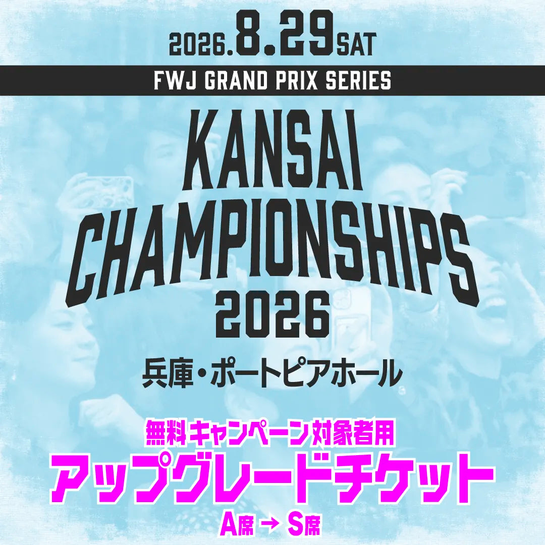 Kansai Championships 2026 アップグレードチケット