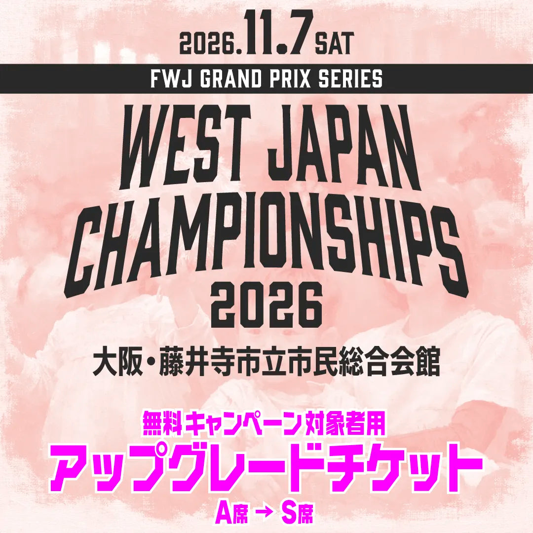 West Japan Championships 2026 アップグレードチケット