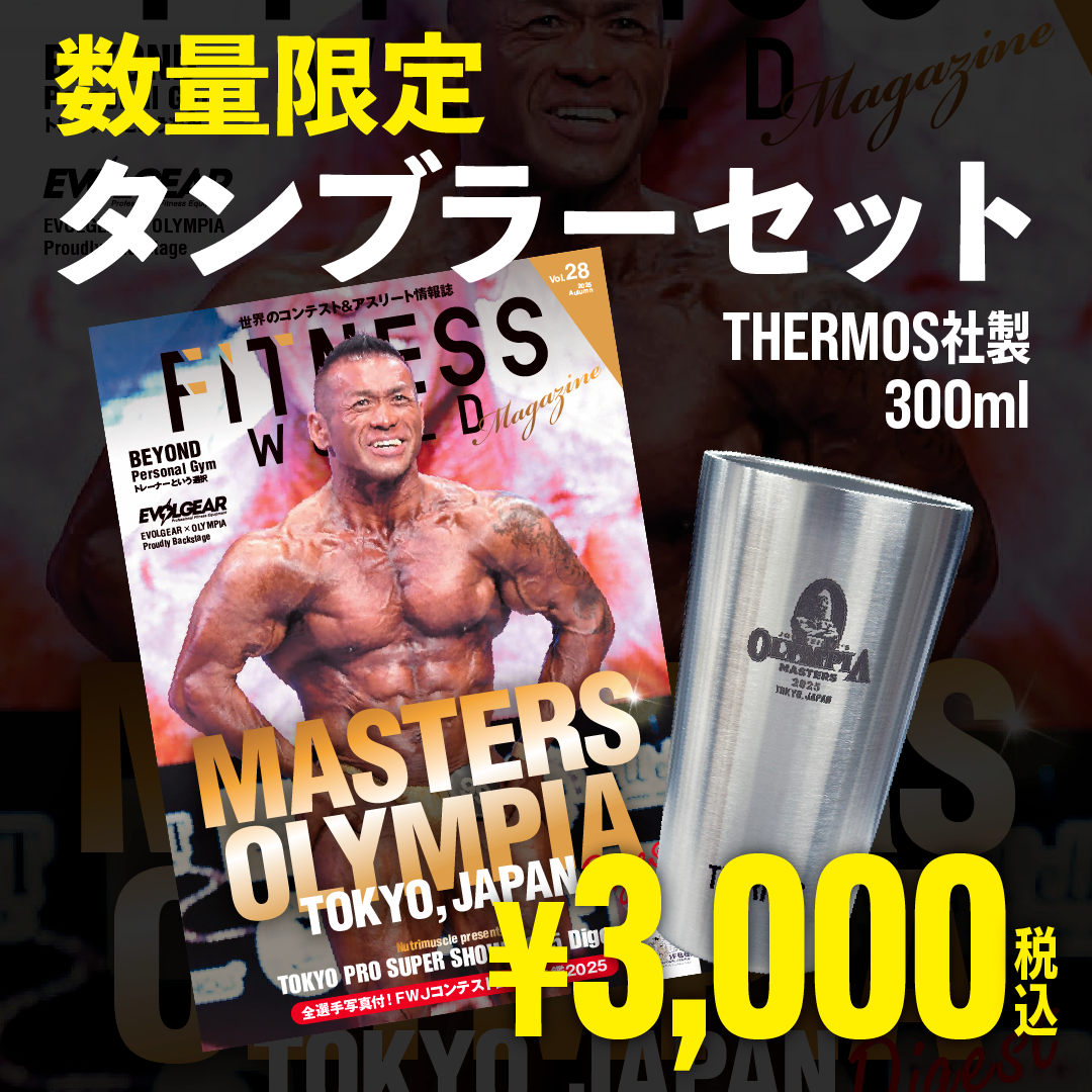 数量限定！FITNESS WORLD MAGAZINE Vol.28＋タンブラーセット